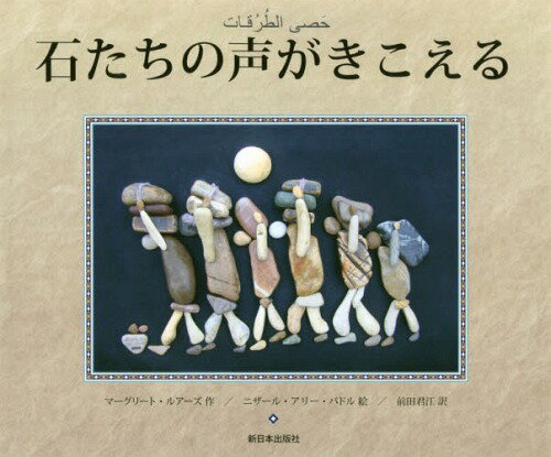 石たちの声がきこえる / 原タイトル:STEPPING STONES[本/雑誌] / マーグリート・ルアーズ/作 ニザール・アリー・バドル/絵 前田君江/訳
