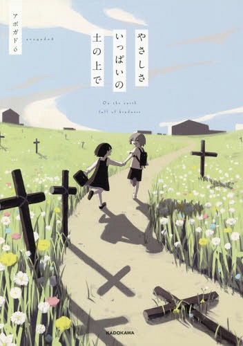 やさしさいっぱいの土の上で[本/雑誌] (KITORA) / アボガド6/著