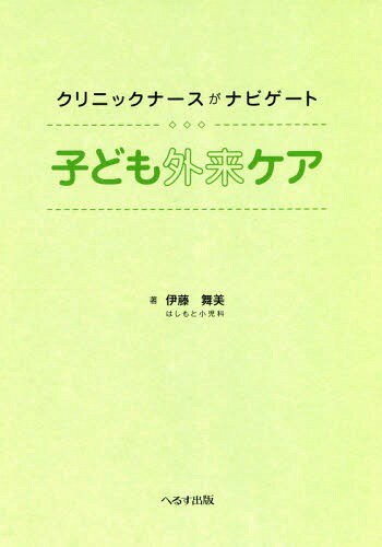 クリニックナースがナビゲート子ども外来ケア[本/雑誌] / 伊藤舞美/著