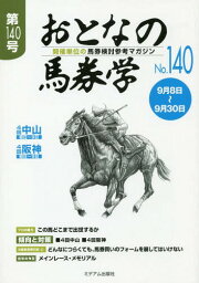 おとなの馬券学 開催単位の馬券検討参考マガジン No.140[本/雑誌] / ミデアム出版社