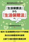 「生活保護法」から「生活保障法」へ これがホントの生活保護改革[本/雑誌] / 生活保護問題対策全国会議/編