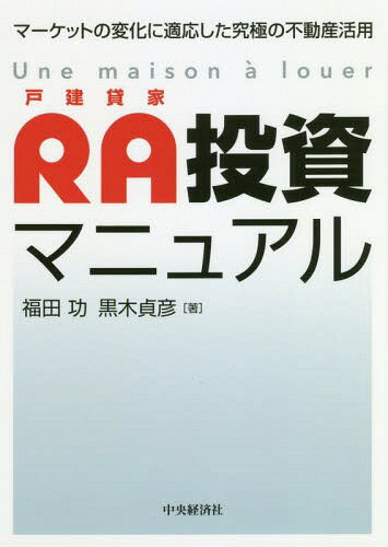 RA投資マニュアル マーケットの変化に適応した究極の不動産活用[本/雑誌] / 福田功/著 黒木貞彦/著