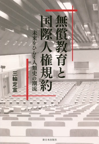 無償教育と国際人権規約 未来をひらく人類史の潮流[本/雑誌] / 三輪定宣/著