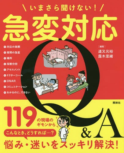 いまさら聞けない!急変対応Q&A[本/雑誌] / 道又元裕/編著 露木菜緒/編著