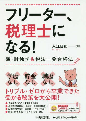 フリーター、稅理士になる! 簿?財(cái)獨(dú)學(xué)&稅法一発合格法[本/雑志] / 入江日和/著