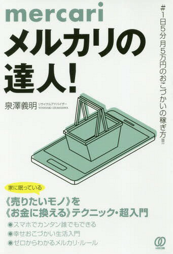 メルカリの達人! #1日5分月5万円のお[本/雑誌] / 泉澤義明/著