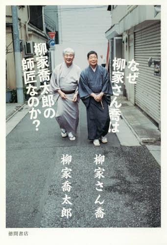 なぜ柳家さん喬は柳家喬太郎の師匠なのか?[本/雑誌] / 柳家さん喬/著 柳家喬太郎/著