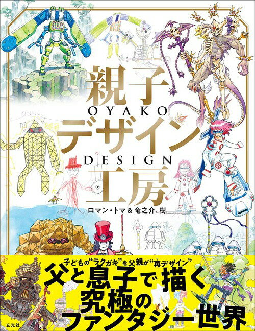 親子デザイン工房 父と息子で描く究極のファンタジー世界 / 原タイトル:Traits de famille[本/雑誌] (単行本・ムック) / ロマン・トマ/〔画〕 ロマン・竜之介/〔画〕 ロマン・樹/〔画〕 ヴィルマン龍介/訳