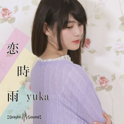 恋時雨[CD] / yuka