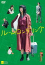 ルームロンダリング[DVD] / 邦画