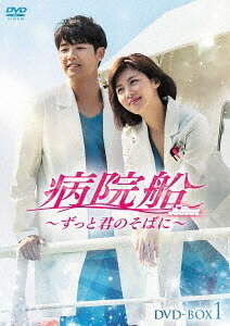 病院船〜ずっと君のそばに〜[DVD] DVD-BOX 1 / TVドラマ