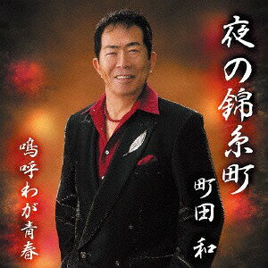 ご注文前に必ずご確認ください＜商品説明＞大人の心情をしみじみと書きあげる作詞家・町田和によるシングル第五弾。「夜の錦糸町」は夜に働く女性をテーマに、町田和が見事に歌い上げた一作となっている。カップリング曲「嗚呼わが青春」は年を重ねた男が暑い頃の回想曲。＜アーティスト／キャスト＞町田和(演奏者)＜商品詳細＞商品番号：MO-3Kazu Machida / Yoru no Kinshichoメディア：CD発売日：2018/09/01JAN：4562265500665夜の錦糸町[CD] / 町田和2018/09/01発売
