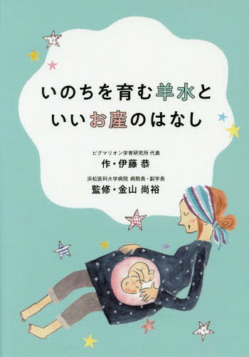 いのちを育む羊水といいお産のはなし[本/雑誌] / 伊藤恭/作 金山尚裕/監修