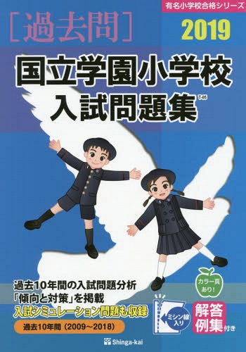 国立学園小学校 入試問題集[本/雑誌] 2019 (有名小学校合格シリーズ) / 伸芽会