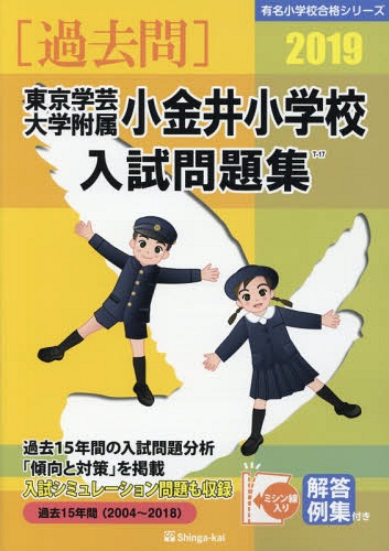 東京学芸大学附属小金井小学校 入試問題集[本/雑誌] 2019 (有名小学校合格シリーズ) / 伸芽会