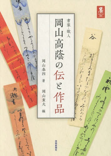 ご注文前に必ずご確認ください＜商品説明＞＜収録内容＞第1章 父・岡山高蔭(生誕と岡山家書落款碑文など著書と書論 ほか)第2章 資料編(書論・作品の追加について細貝宗弘「臨書狂岡山高蔭と四体心経」岡山高蔭「臨書の方法」岡山高蔭「臨書の體驗」岡山高蔭「用紙に依つての書の變化」 ほか)＜商品詳細＞商品番号：NEOBK-2252133Okayama Yasushi Yon / Cho Okayama Shigeo / Hen / Shoka Kajin Okayama Daka Kage No Tsute to Sakuhin (Boku Aka Demi-a Sosho)メディア：本/雑誌重量：540g発売日：2018/07JAN：9784875865407書家・歌人岡山高蔭の伝と作品[本/雑誌] (墨アカデミア叢書) / 岡山泰四/著 岡山重夫/編2018/07発売