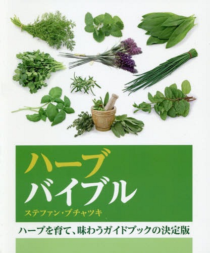 ハーブバイブル ハーブを育て、味わうガイドブックの決定版 / 原タイトル:The Herb Bible[本/雑誌] / ..