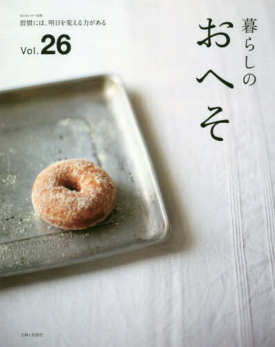 暮らしのおへそ 26[本/雑誌] (私のカントリー別冊) / 主婦と生活社