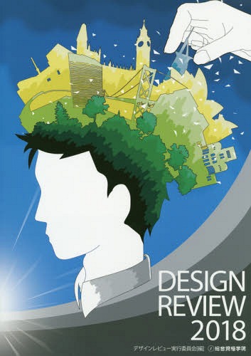 Design Review 2018[本/雑誌] / デザインレビュー2018実行委員会/編