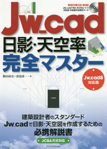 Jw_cad日影・天空率完全マスター[本/雑誌] / 駒田政史/著 深滝准一/著