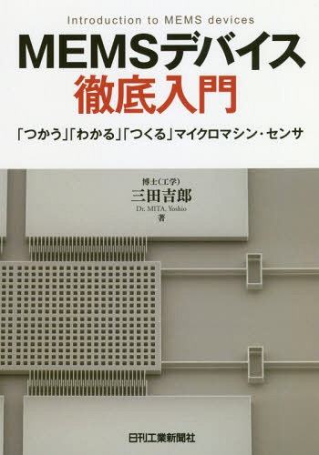 MEMSデバイス徹底入門 「つかう」「わ[本/雑誌] / 三田吉郎/著