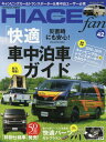 TOYOTAnewHIACEfan 42[本/雑誌] (ヤエスメディアムック) / 八重洲出版