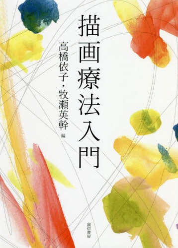 描画療法入門[本/雑誌] / 高橋依子/編 牧瀬英幹/編