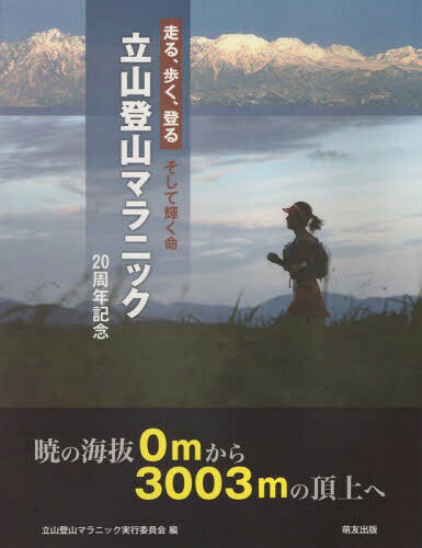 そして輝く命 立山登山マラニック[本/雑誌] (走る、歩く、登る) / 立山登山マラニック実行委員会/編