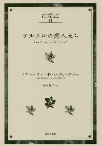 テルエルの恋人たち[本/雑誌] (ロス・クラシコス) / フアン=エウヘニオ・ハルツェンブッシュ/著 稲本健二/訳