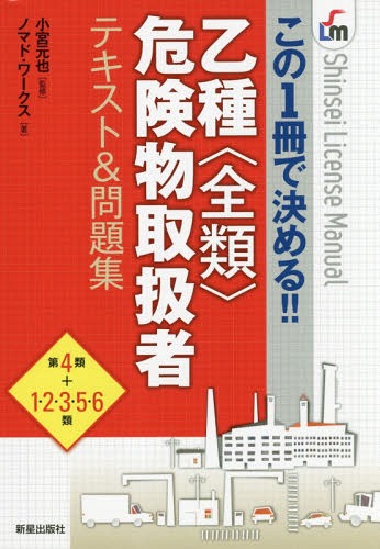 乙種〈全類〉危険物取扱者テキスト&問題集 この1冊で決める!![本/雑誌] (Shinsei License Manual) / 小宮元也/監修 ノマド・ワークス/著