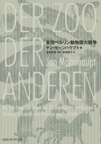 東西ベルリン動物園大戦争 / 原タイトル:Der Zoo der Anderen[本/雑誌] / ヤン・モーンハウプト/著 黒鳥英俊/監修 赤坂桃子/訳