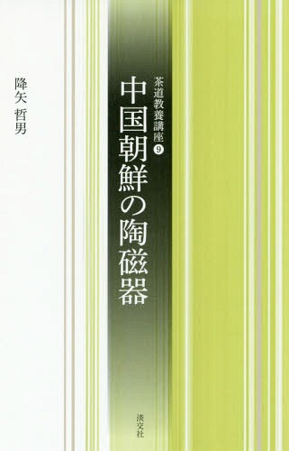 中国朝鮮の陶磁器[本/雑誌] (茶道教養講座) / 降矢哲男/著