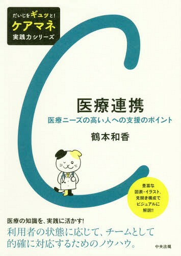 医療連携 医療ニーズの高い人への支援のポイント[本/雑誌] (だいじをギュッと!ケアマネ実践力シリーズ) / 鶴本和香/著