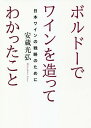 ボルドーでワインを造ってわかったこと 本/雑誌 / 安蔵光弘/著