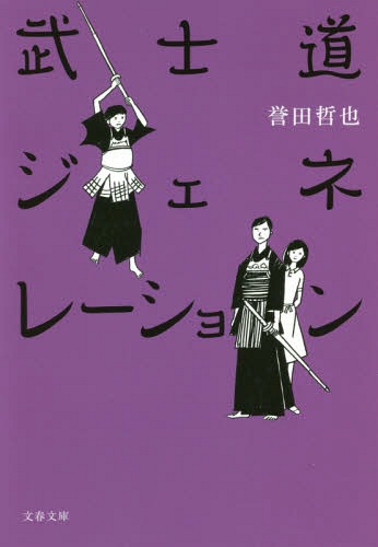 武士道ジェネレーション[本/雑誌] (文春文庫) / 誉田哲也/著