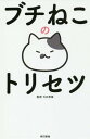 ブチねこのトリセツ[本/雑誌] / 大石孝雄/監修