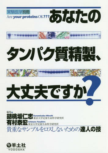 あなたのタンパク質精製、大丈夫ですか? 貴重なサンプルをロスしないための達人の技[本/雑誌] / 胡桃坂仁志/編集 有村泰宏/編集