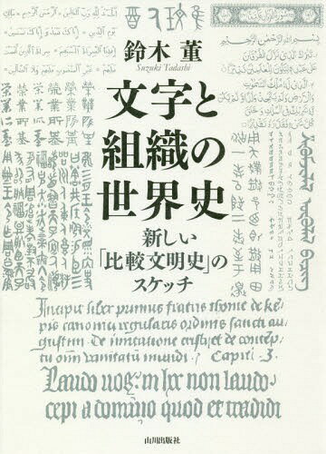 文字と組織の世界史-新しい「比較文明史」 本/雑誌 / 鈴木董/著