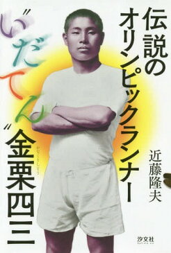 伝説のオリンピックランナー“いだてん”金栗四三[本/雑誌] / 近藤隆夫/著