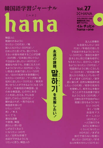 韓国語学習ジャーナルhana Vol.27[本/雑誌] / hana編集部/編