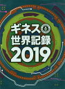 ’19 ギネス世界記録[本/雑誌] / C.グレンディ/編