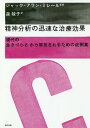 精神分析の迅速な治療効果 現代の生きづらさから解放されるための症例集 / 原タイトル:EFFETS THERAPEUTIQUES RAPIDES EN PSYCHANALYSE / ジャック=アラン・ミレール/監修 森綾子/訳