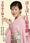 ほとばしる浪花節 玉川奈々福ライブ![DVD] 弾き語り浪曲シンデレラ/仙台の鬼夫婦 (曲師: 沢村豊子) / 玉川奈々福