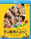 ご注文前に必ずご確認ください＜商品説明＞山田洋次監督最新作! 『家族はつらいよ』シリーズ3作目のテーマは【主婦への讃歌】! 『東京家族』、『家族はつらいよ』シリーズ出演の豪華キャストが4度目の集結! 熟年夫婦の絶妙なコンビネーションを魅せる橋爪功×吉行和子、本作の核となる長男夫婦に西村まさ彦×夏川結衣、そして長女夫婦に中嶋朋子×林家正蔵、次男夫婦に妻夫木聡×蒼井優らおなじみのキャストが勢ぞろい。——史枝(夏川結衣)は、育ち盛りの息子ふたりと夫・幸之助(西村まさ彦)、その両親3世代で暮らす主婦。ある日、家事の合間にうとうとしていた昼下がり、泥棒に入られ、冷蔵庫に隠しておいたへそくりを盗まれた! 夫から「俺の稼いだ金でへそくりをしていたのか!」と嫌味を言われ、余りに気遣いの無い言葉にそれまでたまっていた不満が爆発した史枝は、家を飛び出してしまう。一家の主婦が不在となった平田家は大混乱!身体の具合の悪い富子(幸之助の母/吉行和子)に代わり周造(幸之助の父/橋爪功)が掃除、洗濯、食事の準備と慣れない家事に挑戦するがそんなこと続くわけがない。家族揃って史枝の存在のありがたみをつくづく実感するのだが、史枝が戻ってくる気配は一向にない。家族会議、緊急召集! 平田家崩壊の危機か!? ※バリアフリー日本語字幕・音声ガイダンスメニュー有り＜収録内容＞妻よ薔薇のように 家族はつらいよIII＜アーティスト／キャスト＞吉行和子(演奏者)　蒼井優(演奏者)　妻夫木聡(演奏者)　中嶋朋子(演奏者)　山田洋次(演奏者)　林家正蔵(演奏者)　橋爪功(演奏者)　夏川結衣(演奏者)　西村まさ彦(演奏者)＜商品詳細＞商品番号：SHBR-511Japanese Movie / What a Wonderful Family! 3: My Wife My Life Standard Editionメディア：Blu-ray収録時間：123分リージョン：freeカラー：カラー発売日：2018/11/07JAN：4988105105676妻よ薔薇のように 家族はつらいよIII[Blu-ray] 通常版 / 邦画2018/11/07発売