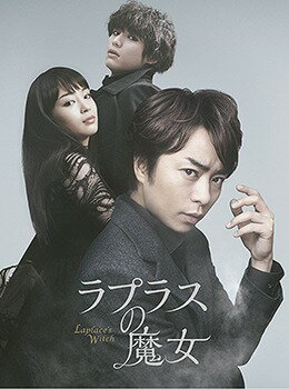 ラプラスの魔女[Blu-ray] 豪華版 / 邦画