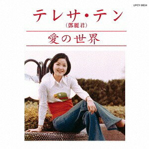 愛の世界[CD] [生産限定盤] / テレサ・テン