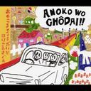 ご注文前に必ずご確認ください＜商品説明＞ポップでロックでヘンテコなあのこをちょうだい!!★セカンドアルバムから1年半、ははの気まぐれ久々のリリースは、彼等の魅力が3タイプ詰まっているかのような3曲入りシングルです。まずは、タイトル曲「あのこをちょうだい!!」。ははきまのメロディの良さ、歌の魅力がよく出ている曲です。彼等の大好きなビートルズのエッセンスを取り入れつつ、ははきまとしては今までなかったミディアムテンポのポップロックに仕上がっています。どこか切ない歌詞とその切なさを増幅さっせるような無邪気なコーラスワークが泣けます。そして2曲目「夜のかくれんぼ」、歪んだボーカルでランランラン〜と歌う怪しい世界観が魅力です。ヘンテコギターフレーズ、タンバリン、ハンドクラップの絡みが曲をおかしく、でもポップに彩っています。そしてラストは、Smily Smile監修もコンピ「Younger Than Yesterday and Today」に収録された「あの娘はだぁれ?」の新録バージョン。2本にギターの絡みがかっこいい、ははきま流ギターロックチューン。ベース、ドラムもいつにも増して激しいリズムを刻んでいます。そこに気の抜けたボーカルが絡むと、気だるさ増幅!なんともかっこいい1曲です。今回のシングル、3曲ですが、全体の流れも重視し、ある意味ミニアルバムのような聴き応えのある仕上がりになっていますので、是非通して聴いていただけるとうれしいです。＜収録内容＞あのこをちょうだい!! / ははの気まぐれ夜のかくれんぼ / ははの気まぐれあの娘はだぁれ? / ははの気まぐれ＜アーティスト／キャスト＞ははの気まぐれ(アーティスト)＜商品詳細＞商品番号：DAKORCS-501Haha no Kimagure / Anoko wo Chodai!!メディア：CD発売日：2005/02/16JAN：4948722173557あのこをちょうだい!![CD] / ははの気まぐれ2005/02/16発売