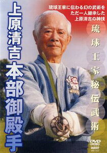 琉球王家秘伝武術 上原清吉 本部御殿手[DVD] / 武術