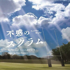 NHK土曜ドラマ「不惑のスクラム」オリジナル・サウンドトラック[CD] / TVサントラ (音楽: 岩代太郎)