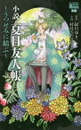 小説・夏目友人帳 ～うつせみに結ぶ～[本/雑誌] (花とゆめコミックス) (コミックス) / 緑川ゆき/原作 村井さだゆき/小説